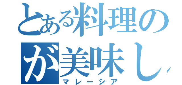 とある料理のが美味しすぎる（マレーシア）