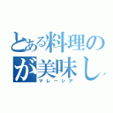 とある料理のが美味しすぎる（マレーシア）