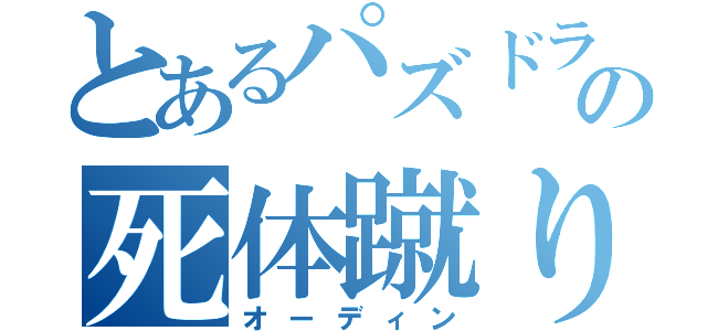 とあるパズドラーの死体蹴り（オーディン）