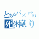 とあるパズドラーの死体蹴り（オーディン）