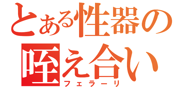 とある性器の咥え合い（フェラーリ）