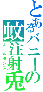 とあるバニーの蚊注射兎（ポールダンス）