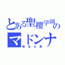 とある聖櫻学園のマドンナ（椎名心実）