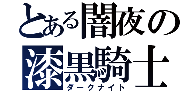 とある闇夜の漆黒騎士（ダークナイト）