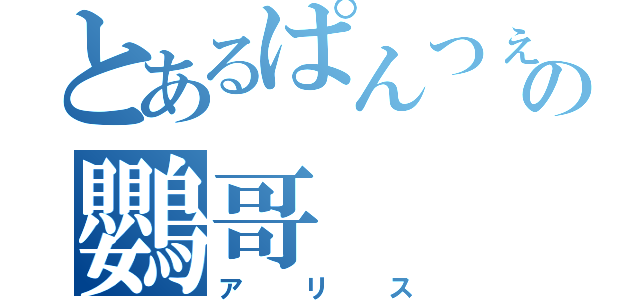 とあるぱんつぇの鸚哥（アリス）