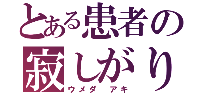 とある患者の寂しがり（ウメダ アキ）