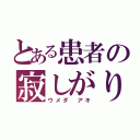 とある患者の寂しがり（ウメダ アキ）