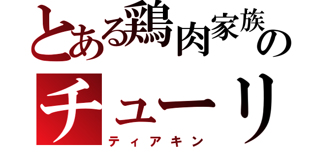 とある鶏肉家族のチューリ（ティアキン）