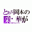 とある岡本の采💧華が（手術するようです。）