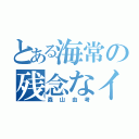 とある海常の残念なイケメン（森山由考）