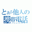 とある他人の携帯電話（ｉＰｈｏｎｅ）