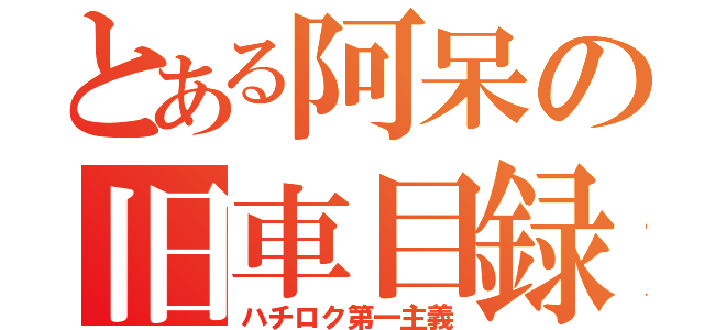 とある阿呆の旧車目録（ハチロク第一主義）