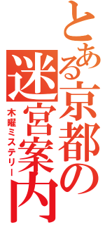 とある京都の迷宮案内（木曜ミステリー）