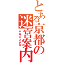 とある京都の迷宮案内（木曜ミステリー）