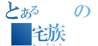 とある純潔の禦宅族（ＬｉＡｎＫ）