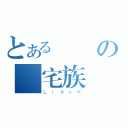 とある純潔の禦宅族（ＬｉＡｎＫ）