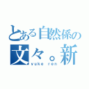 とある自然係の文々。新聞（ｙｕｋｅ ｒｅｎ）