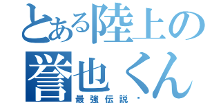 とある陸上の誉也くん（最強伝説✌）