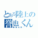 とある陸上の誉也くん（最強伝説✌）