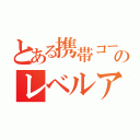 とある携帯コーナーのレベルアップ（）