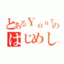 とあるＹｏｕＴｕｂｅｒのはじめしゃちょー（）