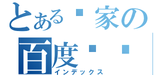 とある砖家の百度贴吧（インデックス）