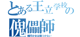 とある王立学校の傀儡師（機巧少女は傷つかない）