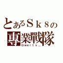 とあるＳｋ８の專業戰隊（Ｑｗｅｒｔｙ＿）