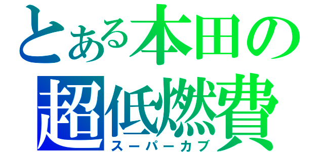 とある本田の超低燃費（スーパーカブ）