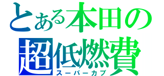 とある本田の超低燃費（スーパーカブ）