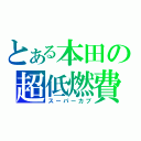 とある本田の超低燃費（スーパーカブ）