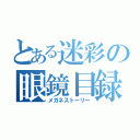 とある迷彩の眼鏡目録（メガネストーリー）