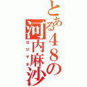 とある４８の河内麻沙美（はぴすま）