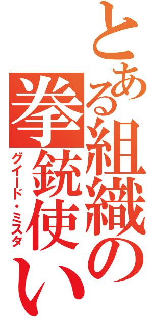 とある組織の拳銃使い（グイード・ミスタ）