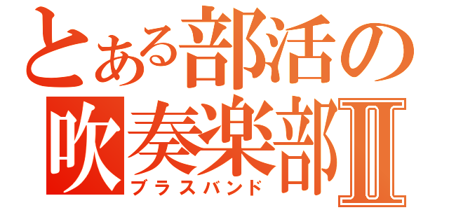 とある部活の吹奏楽部Ⅱ（ブラスバンド）