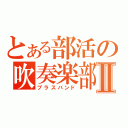 とある部活の吹奏楽部Ⅱ（ブラスバンド）