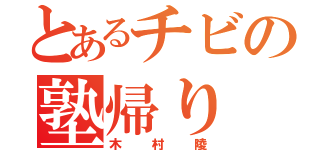 とあるチビの塾帰り（木村陵）