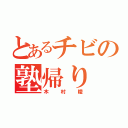 とあるチビの塾帰り（木村陵）