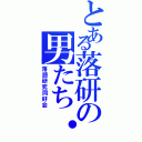 とある落研の男たち・・（落語研究同好会）