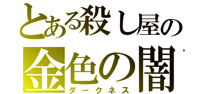 とある殺し屋の金色の闇（ダークネス）