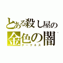 とある殺し屋の金色の闇（ダークネス）