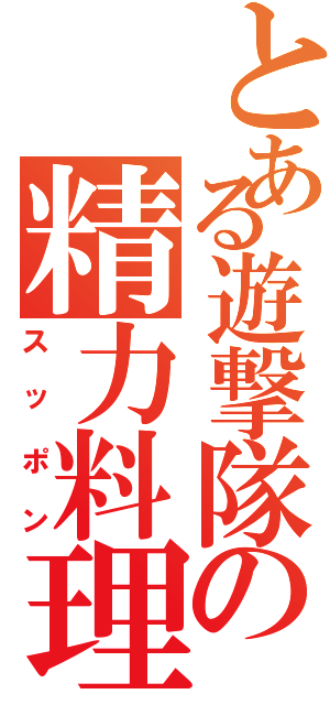 とある遊撃隊の精力料理（スッポン）