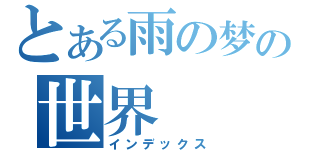 とある雨の梦の世界（インデックス）