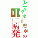 とある＊紅愁＊の中二病発言（月光幻想～サテライトファントム～）