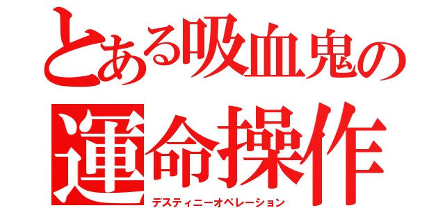 とある吸血鬼の運命操作（デスティニーオペレーション）