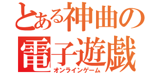 とある神曲の電子遊戯（オンラインゲーム）