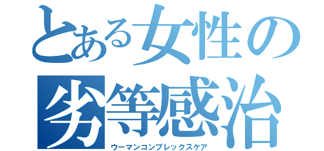 とある女性の劣等感治療室（ウーマンコンプレックスケア）