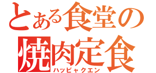 とある食堂の焼肉定食（ハッピャクエン）