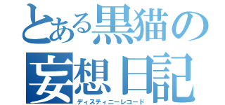 とある黒猫の妄想日記（ディスティニーレコード）