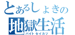 とあるしょきの地獄生活（バイトセイカツ）